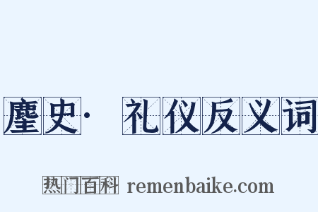 麈史·礼仪反义词是什么意思的图片